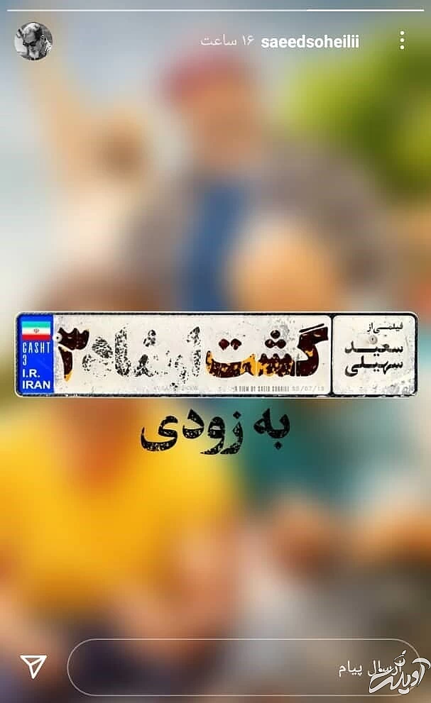 «گشت ارشاد ۳» به‌زودی اکران می‌شود؟